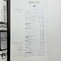 建築と社会　第41輯第10号
