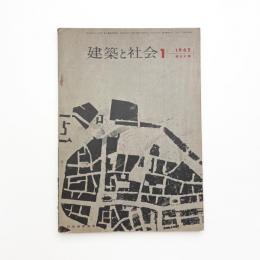 建築と社会　第43輯第1号