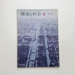 建築と社会　第43輯第3号