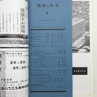 建築と社会　第43輯第3号
