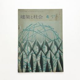 建築と社会　第43輯第4号