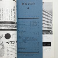 建築と社会　第43輯第4号