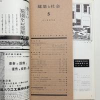 建築と社会　第43輯第5号