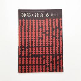建築と社会　第43輯第6号