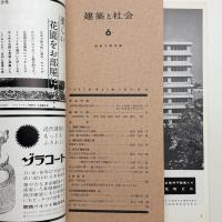 建築と社会　第43輯第6号