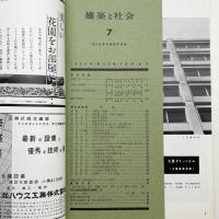 建築と社会　第43輯第7号