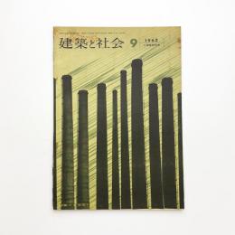 建築と社会　第43輯第9号