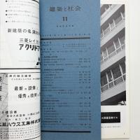建築と社会　第43輯第11号