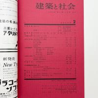 建築と社会　第44輯第2号