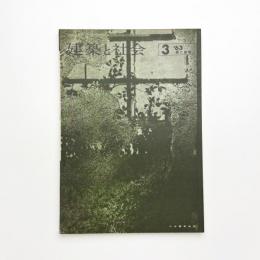 建築と社会　第44輯第3号