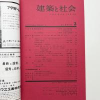 建築と社会　第44輯第3号