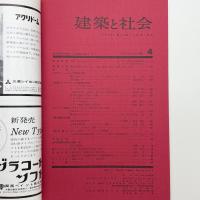 建築と社会　第44輯第4号