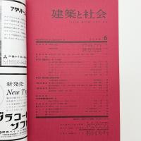 建築と社会　第44輯第6号