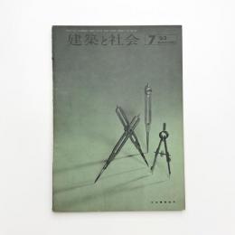建築と社会　第44輯第7号