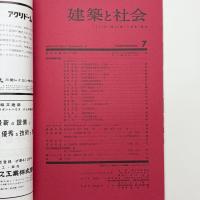 建築と社会　第44輯第7号