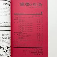 建築と社会　第44輯第8号