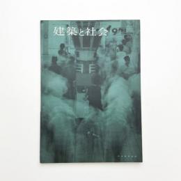 建築と社会　第44輯第9号