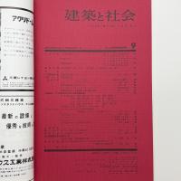 建築と社会　第44輯第9号
