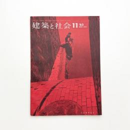 建築と社会　第44輯第11号