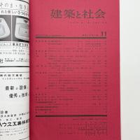 建築と社会　第44輯第11号