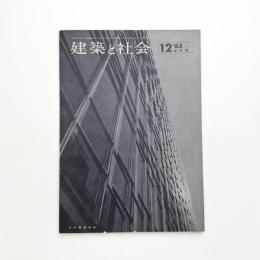 建築と社会　第44輯第12号