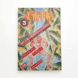 美術手帖　1983年3月号
