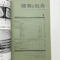 建築と社会　第46輯第1号