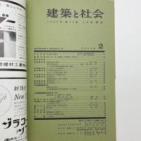 建築と社会　第46輯第2号