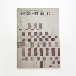 建築と社会　第46輯第3号