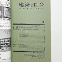 建築と社会　第46輯第3号