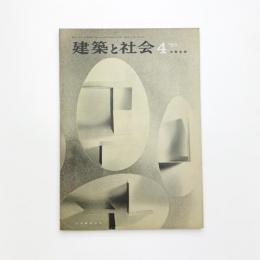 建築と社会　第46輯第4号