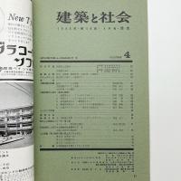 建築と社会　第46輯第4号