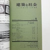 建築と社会　第46輯第5号