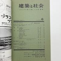 建築と社会　第46輯第6号