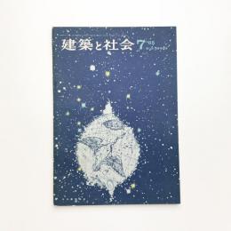 建築と社会　第46輯第7号