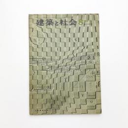 建築と社会　第46輯第8号