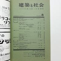 建築と社会　第46輯第8号