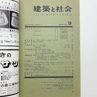建築と社会　第46輯第9号
