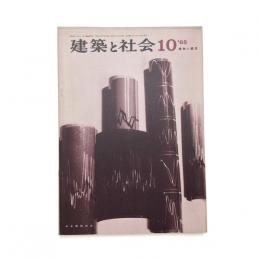 建築と社会　第46輯第10号