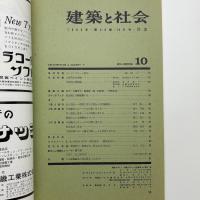 建築と社会　第46輯第10号