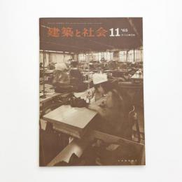 建築と社会　第46輯第11号