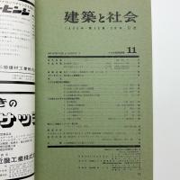 建築と社会　第46輯第11号