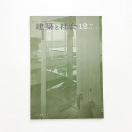 建築と社会　第46輯第12号