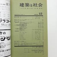 建築と社会　第46輯第12号