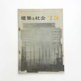 建築と社会　第47輯第2号
