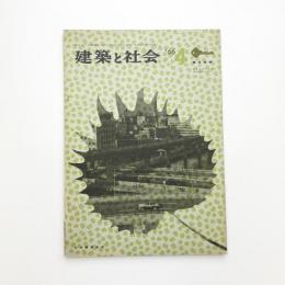 建築と社会　第47輯第4号