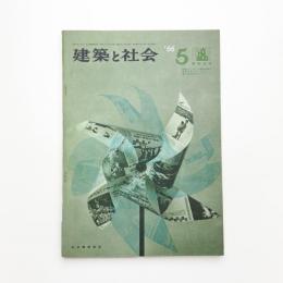 建築と社会　第47輯第5号