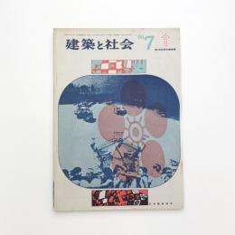 建築と社会　第47輯第7号