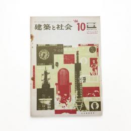 建築と社会　第47輯第10号