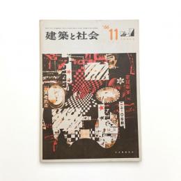 建築と社会　第47輯第11号